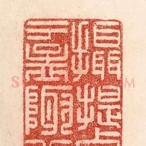 清代 卢登焯篆 印谱《摄提贞于孟陬兮》篆刻印章作品图片欣赏
