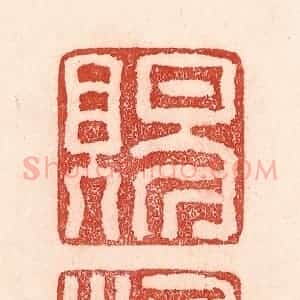 清代 卢登焯篆 印谱《赐橘》篆刻印章作品图片欣赏