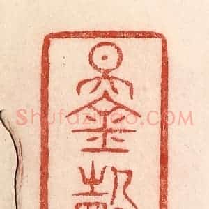 清代 卢登焯篆 印谱《锡庆》篆刻印章作品图片欣赏