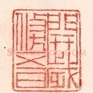 清代 卢登焯篆 印谱《开岁倏五日》篆刻印章作品图片欣赏