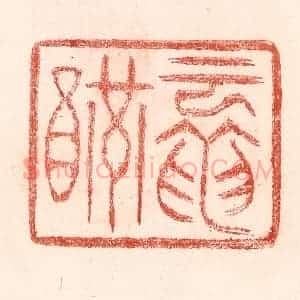 清代 卢登焯篆 印谱《云龙燕》篆刻印章作品图片欣赏