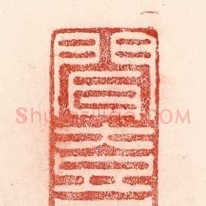 清代 卢登焯篆 印谱《闻喜宴》篆刻印章作品图片欣赏