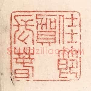 清代 卢登焯篆 印谱《豫元宵》篆刻印章作品图片欣赏
