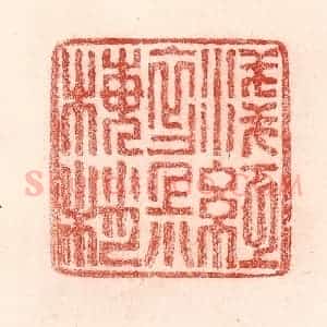 清代 卢登焯篆 印谱《浅红初上小梅梢》篆刻印章作品图片欣赏