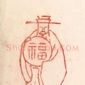 清代 卢登焯篆 印谱《天官赐福》篆刻印章作品图片欣赏