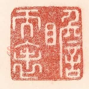 清代 卢登焯篆 印谱《瞻天表》篆刻印章作品图片欣赏