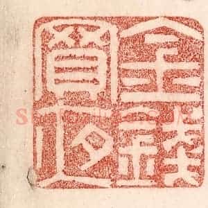 清代 卢登焯篆 印谱《金钱买夜》篆刻印章作品图片欣赏