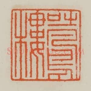 清代 赵叔孺辑 印谱《吐凤楼》篆刻印章作品图片欣赏