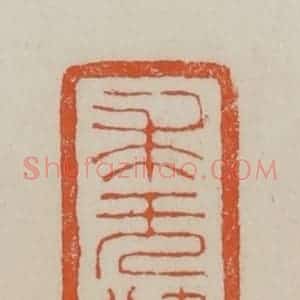 清代 赵叔孺辑 印谱《求无愧》篆刻印章作品图片欣赏