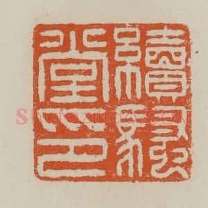 清代 赵叔孺辑 印谱《续骚堂印》篆刻印章作品图片欣赏