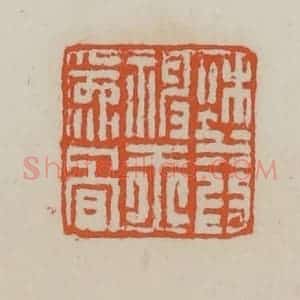 清代 赵叔孺辑 印谱《秋水为神玉为骨》篆刻印章作品图片欣赏