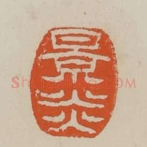 清代 赵叔孺辑 印谱《景炎》篆刻印章作品图片欣赏