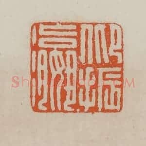 清代 赵叔孺辑 印谱《仰振瀛》篆刻印章作品图片欣赏