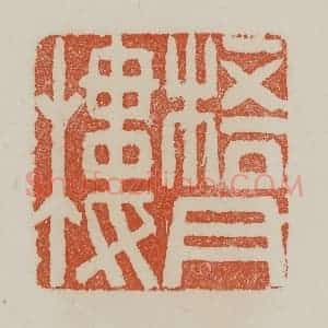 清代 赵叔孺辑 印谱《梧月楼》篆刻印章作品图片欣赏