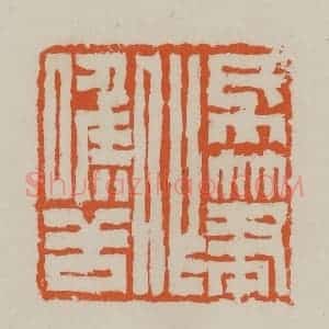 清代 赵叔孺辑 印谱《纸笔作喉舌》篆刻印章作品图片欣赏