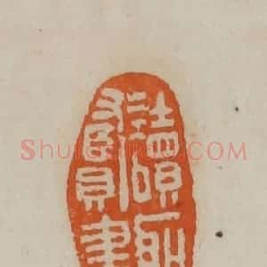 清代 赵叔孺辑 印谱《读圣贤书》篆刻印章作品图片欣赏