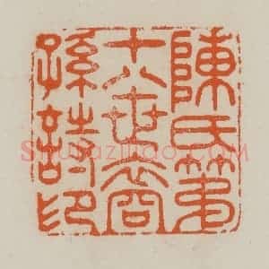 清代 赵叔孺辑 印谱《陈氏第十八世裔孙诗印》篆刻印章作品图片欣赏