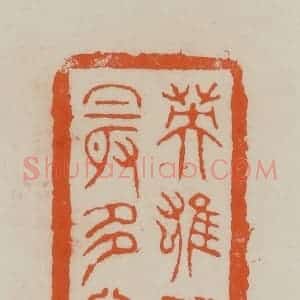 清代 赵叔孺辑 印谱《英雄从古最多情》篆刻印章作品图片欣赏