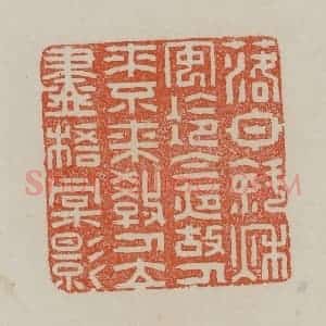 清代 赵叔孺辑 印谱《落日斜秋安冷今夜故人来不来教人立尽梧桐影》篆刻印章作品图片欣赏