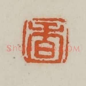 清代 赵叔孺辑 印谱《香》篆刻印章作品图片欣赏
