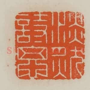 清代 赵叔孺辑 印谱《淡然诗思》篆刻印章作品图片欣赏