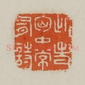 清代 赵叔孺辑 印谱《此老胸中常有诗》篆刻印章作品图片欣赏