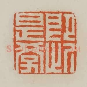 清代 赵叔孺辑 印谱《即此是学》篆刻印章作品图片欣赏