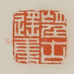 清代 赵叔孺辑 印谱《望古遥集》篆刻印章作品图片欣赏