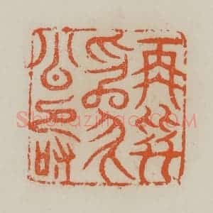 清代 赵叔孺辑 印谱《再拜为公寿》篆刻印章作品图片欣赏