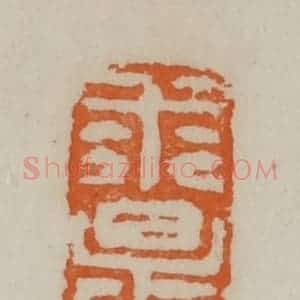 清代 赵叔孺辑 印谱《求是斋》篆刻印章作品图片欣赏