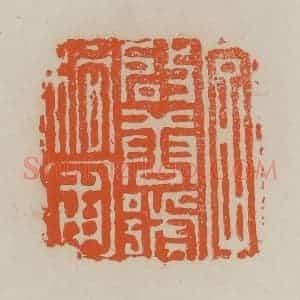 清代 赵叔孺辑 印谱《字启唐号桐圃》篆刻印章作品图片欣赏