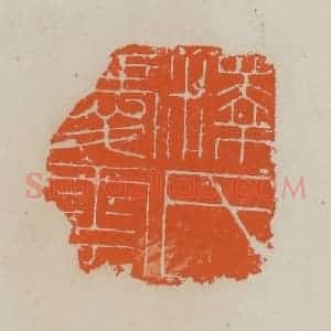 清代 赵叔孺辑 印谱《释氏爱云》篆刻印章作品图片欣赏