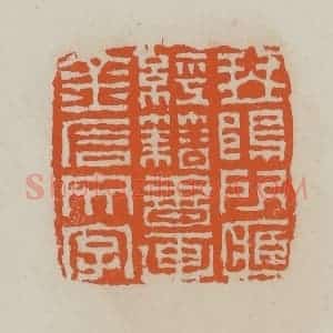 清代 赵叔孺辑 印谱《琴䲧所藏经籍书画金石文字》篆刻印章作品图片欣赏