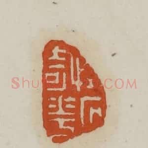 清代 赵叔孺辑 印谱《怪石奇花》篆刻印章作品图片欣赏