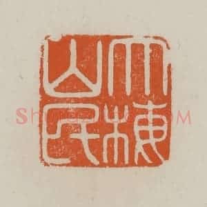 清代 赵叔孺辑 印谱《大梅山民》篆刻印章作品图片欣赏