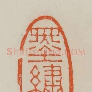 清代 赵叔孺辑 印谱《墨绣堂》篆刻印章作品图片欣赏