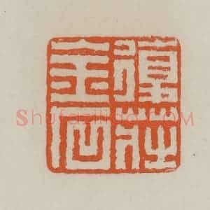 清代 赵叔孺辑 印谱《复庄金石》篆刻印章作品图片欣赏