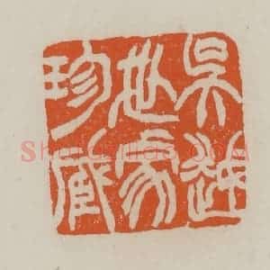 清代 赵叔孺辑 印谱《吴越世家珍藏》篆刻印章作品图片欣赏