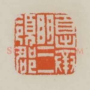 清代 赵叔孺辑 印谱《自出奉明三领郡》篆刻印章作品图片欣赏