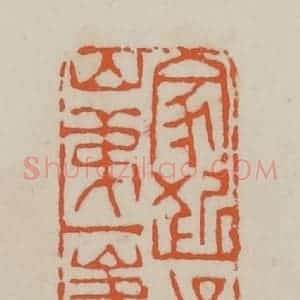 清代 赵叔孺辑 印谱《家近吴山第一峰》篆刻印章作品图片欣赏