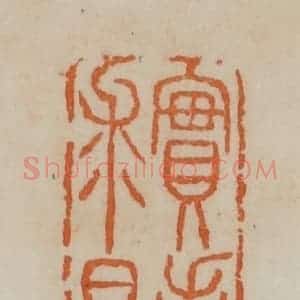 清代 赵叔孺辑 印谱《实事求是》篆刻印章作品图片欣赏