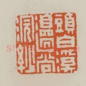 清代 赵叔孺辑 印谱《头白溪边尚浣纱》篆刻印章作品图片欣赏