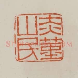 清代 赵叔孺辑 印谱《赤堇山民》篆刻印章作品图片欣赏