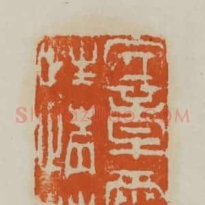 清代 赵叔孺辑 印谱《文章两字性情花》篆刻印章作品图片欣赏