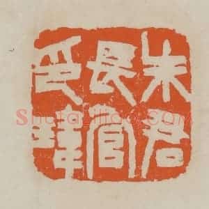 清代 赵叔孺辑 印谱《朱君长官印玮》篆刻印章作品图片欣赏