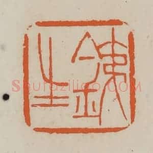 清代 赵叔孺辑 印谱《铁生》篆刻印章作品图片欣赏