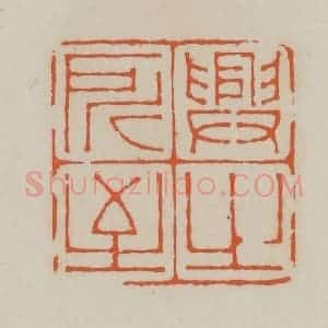 清代 赵叔孺辑 印谱《兴之所至》篆刻印章作品图片欣赏