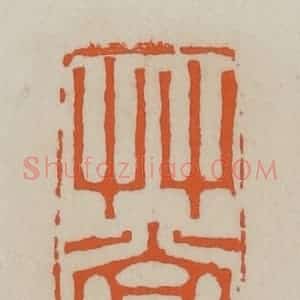 清代 赵叔孺辑 印谱《草堂》篆刻印章作品图片欣赏