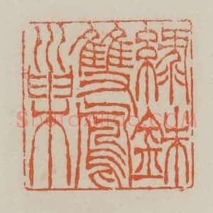 清代 赵叔孺辑 印谱《绿铢双凤巢》篆刻印章作品图片欣赏