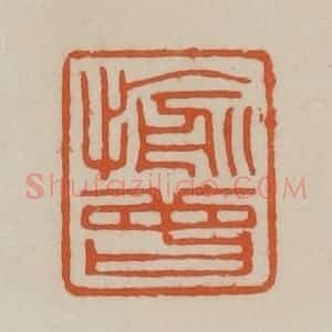 清代 赵叔孺辑 印谱《愉曾》篆刻印章作品图片欣赏